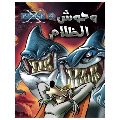 كتاب وحوش الظلام من سلسلة اكس ميكي عدد 4