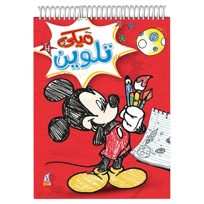 كتاب ميكي للتلوين من ديزني - سلك - عدد 4