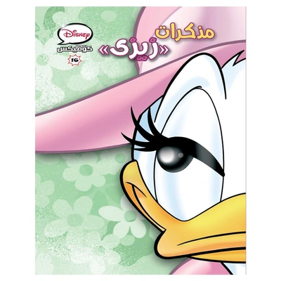 كتاب مذكرات زيزي من ديزني - عدد 16