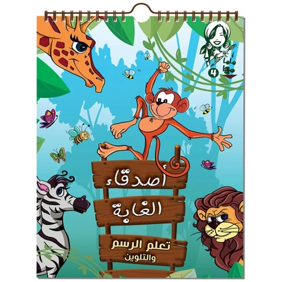 كتاب ماما مها للرسم والتلوين - اصدقاء الغابة - 17 صفحة