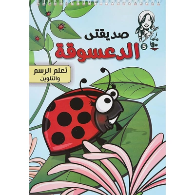 كتاب ماما مها للرسم والتلوين - صديقتي الدعسوقة - 17 صفحة