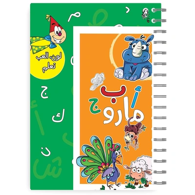 كتاب تلوين ورسم وتعليم الحروف العربية مع مارو ماما مها