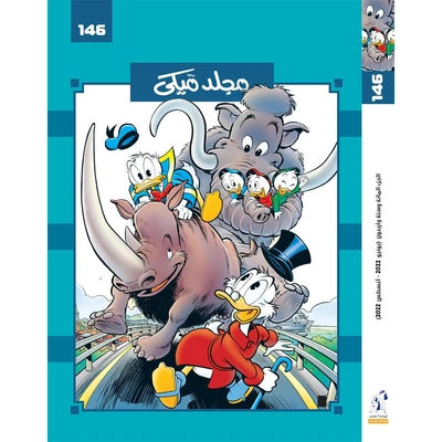 مجلد ميكي من ديزني رقم 146