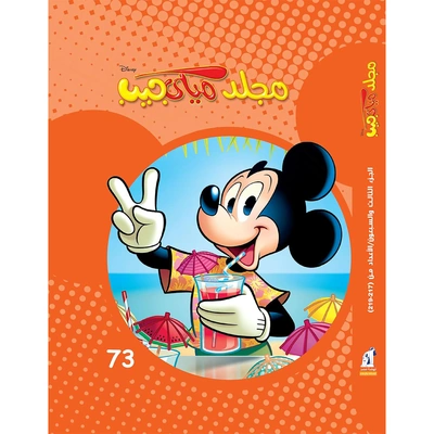مجلد ميكي جيب من ديزني رقم 73