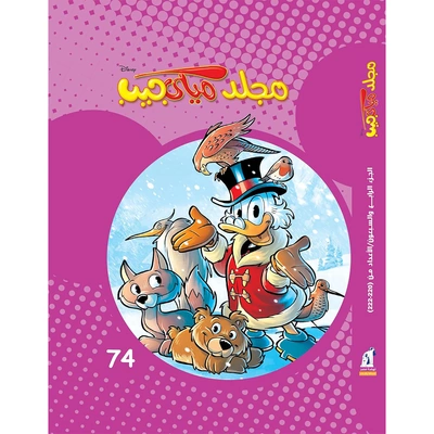 مجلد ميكي جيب من ديزني رقم 74