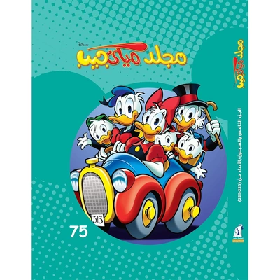 مجلد ميكي جيب من ديزني رقم 75