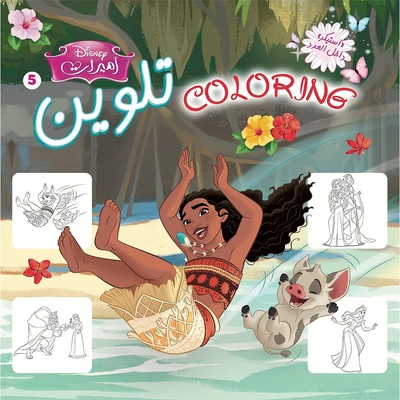 كتاب تلوين شخصيات الأميرات من ديزني - رقم 5