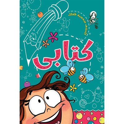 كتاب تلوين ماما مها كتابي - اكتشف شخصية طفلك - 17 صفحة