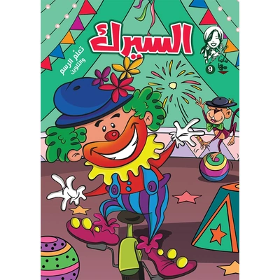 كتاب ماما مها لتلوين السيرك - عدد 9 - 16 صفحة