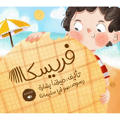 فريسكا - العربية (اللهجة المصرية) - ميراندا بشارة