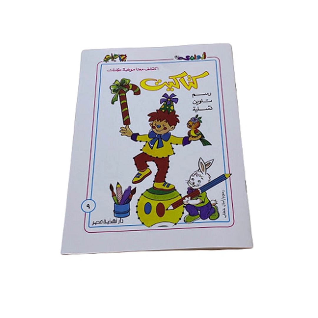 كراسة رسم وتلوين للاطفال - 9