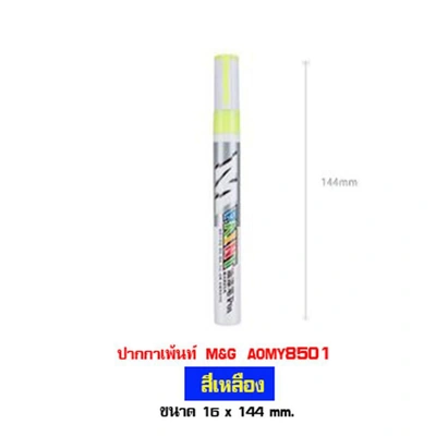 قلم طلاء أصفر إم آند جي - تشينغوانغ - 30 مل