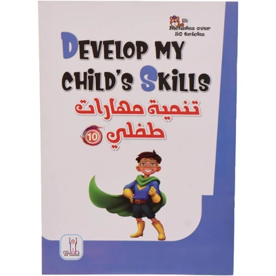 كتاب تطوير مهارات الطفل 10