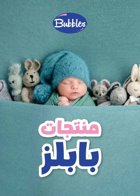 Bubbles ببرونه كلاسيك بمقبض - 260 مل - أزرق