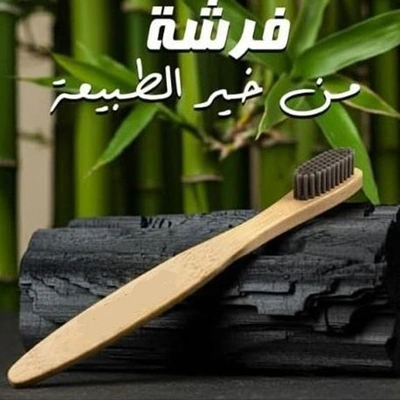 فرشاة أسنان ماجيك كير فحم بدون معجون - بيج