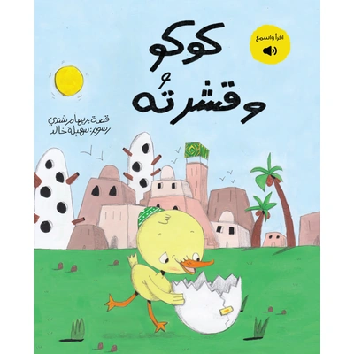 كوكو وقشرته - العامية المصرية - ريهام شندي