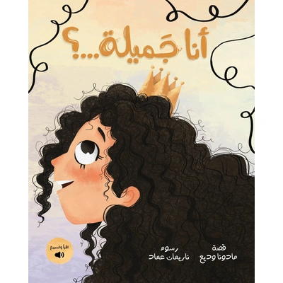 كتاب أنا جميلة...؟ - باللغة العامية المصرية