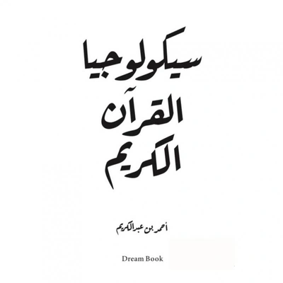 كتاب سيكولوجيا القران الكريم
