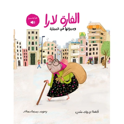 الفارة لارا وجيرانها في العمارة - كتاب عربي