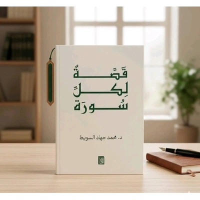 كتاب قصة لكل سورة