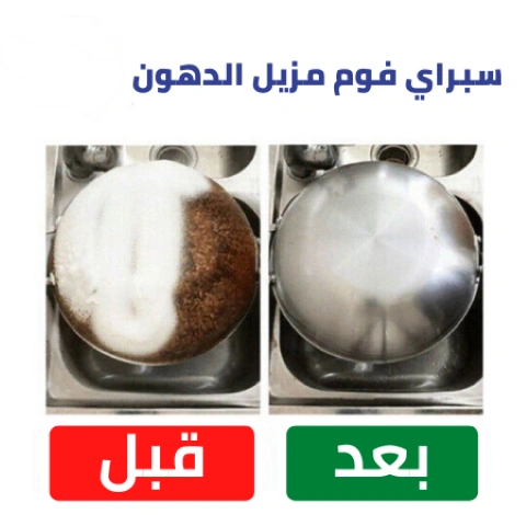 سبراي فوم لإذابة الدهون - 650 مل