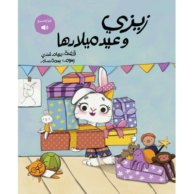 زيزي وعيد ميلادها - بالعامية المصرية - ريهام شندي