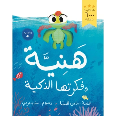 هنية وفكرتها الذكية - العامية المصرية - سلمى البنا
