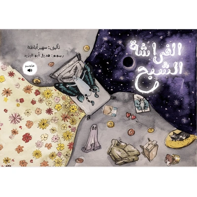 الفراشة الشبح - العربية - سهير أباظة
