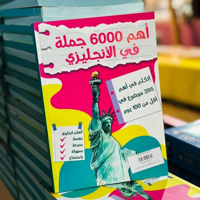 كتاب أهم 6000 جملة في اللغة الانجلزية