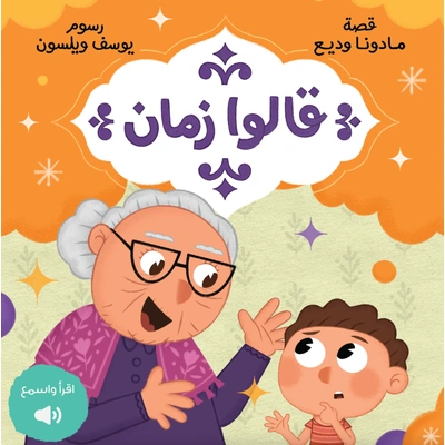 قالوا زمان - كتاب أطفال بالعربية - مادونا وديع