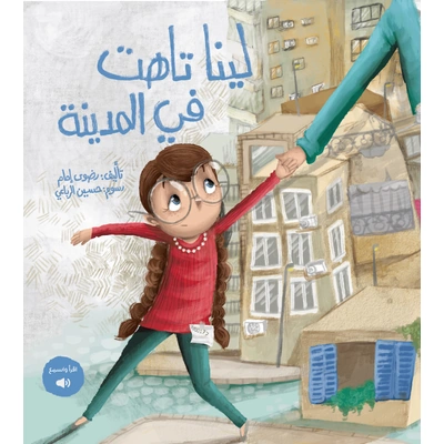 كتاب لينا تاهت في المدينة - العربية - رضوى إمام