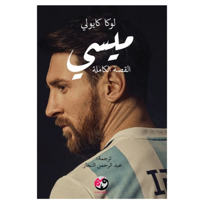 كتاب ميسي (القصة الكاملة)