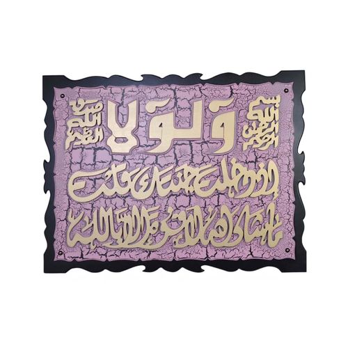 تابلوه اسلامي من الخشب - 60*80 سم