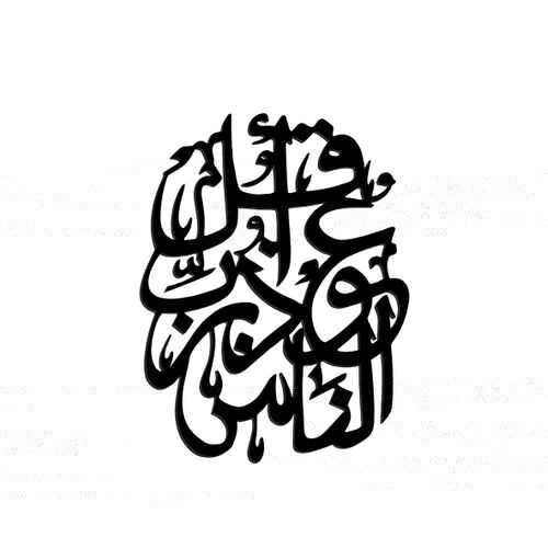 لوحة جدارية خشبية - اسلامي مفرغ يدويا - أسود