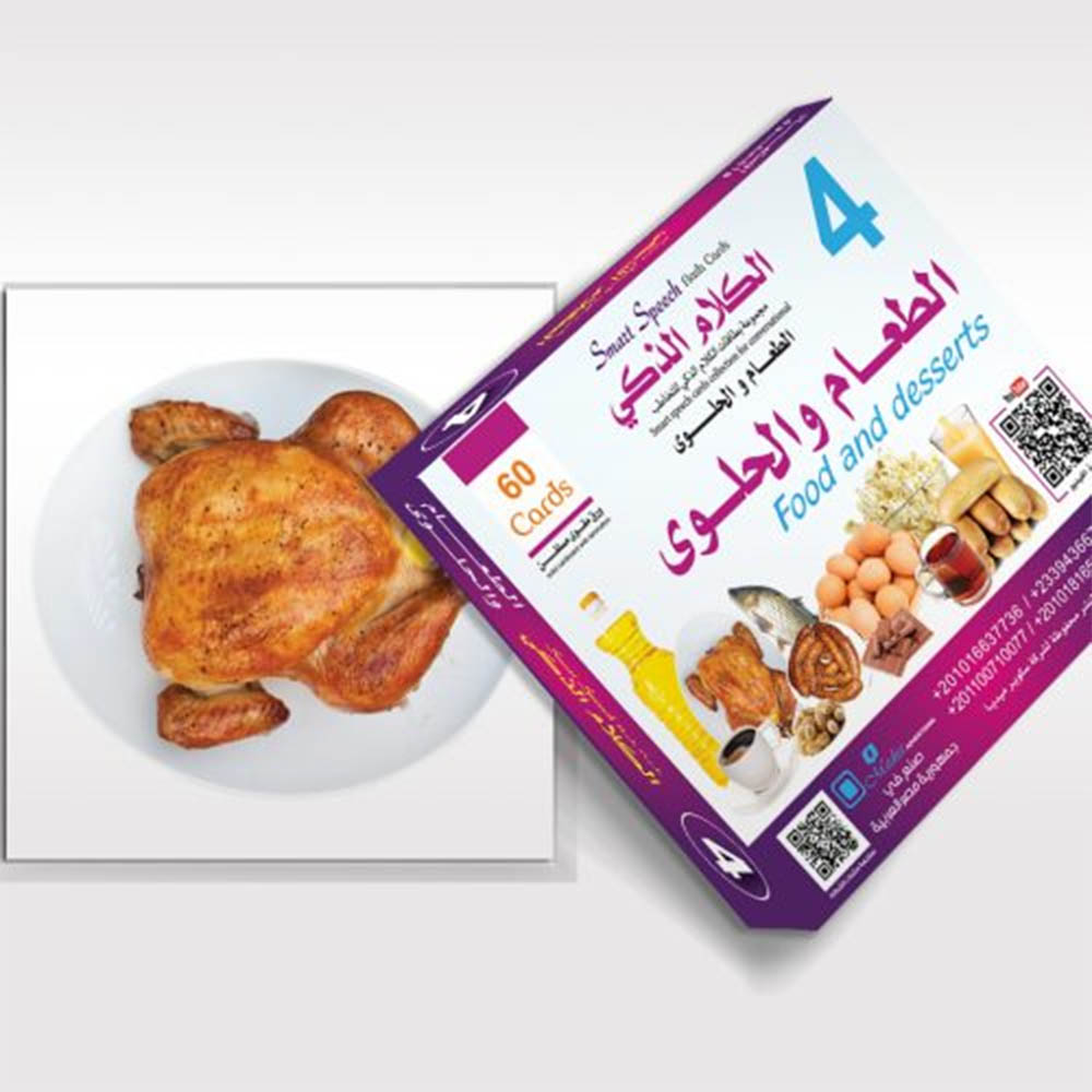 بطاقات التخاطب التعليمية - الطعام و الحلويات - 60 قطعة