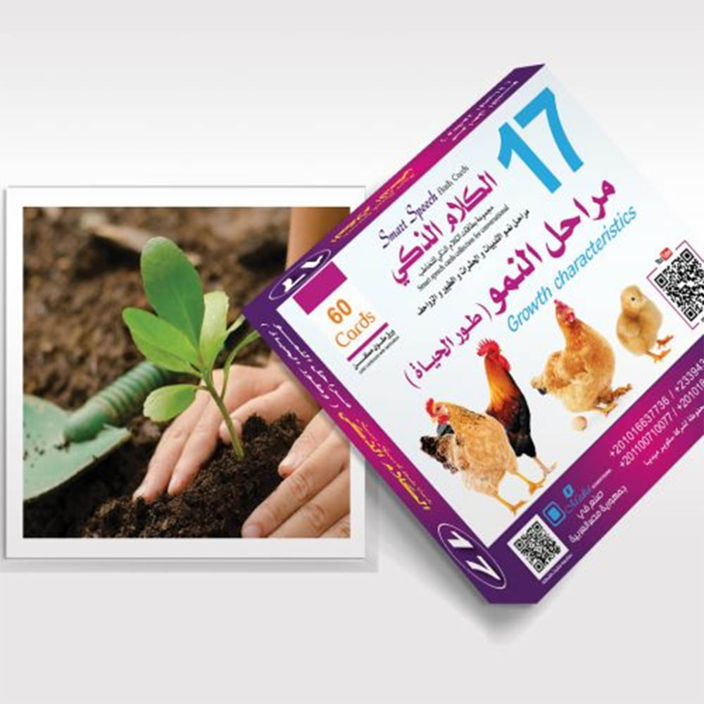 بطاقات التخاطب التعليمية - مراحل النمو - 60 قطعة