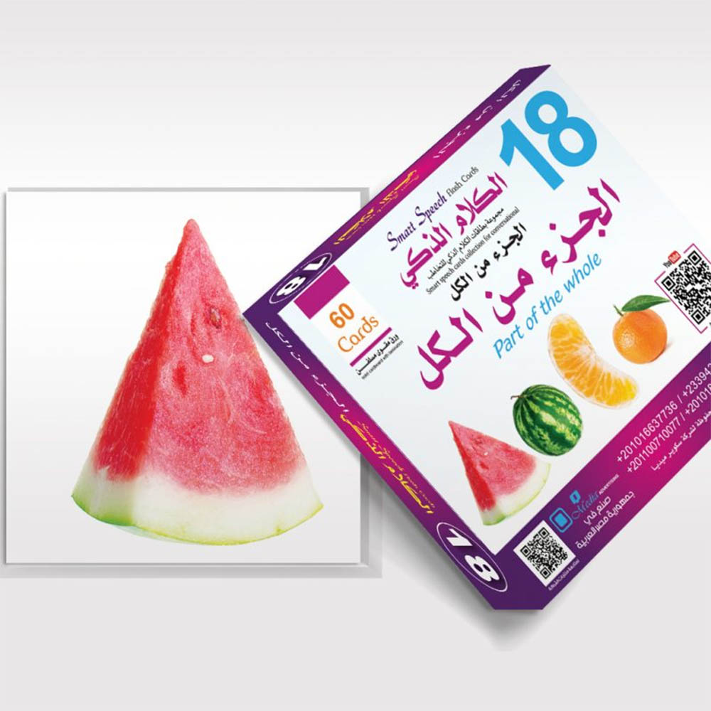 بطاقات التخاطب التعليمية - الجزء من الكل - 60 قطعة
