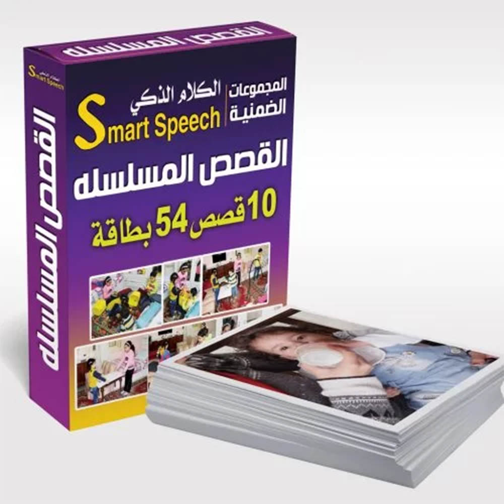 بطاقات التخاطب التعليمية - القصص المسلسلة