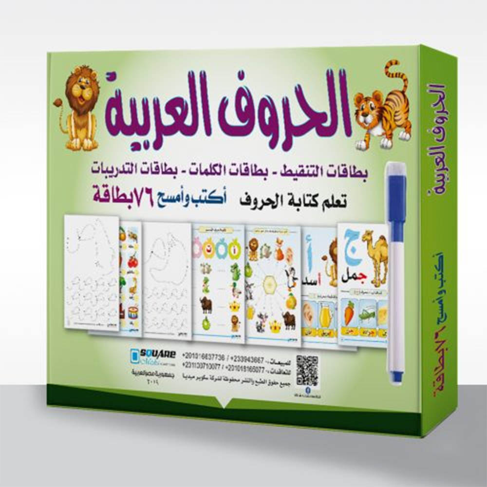 مجموعة تعليمية - أكتب و أمسح - اللغة العربية