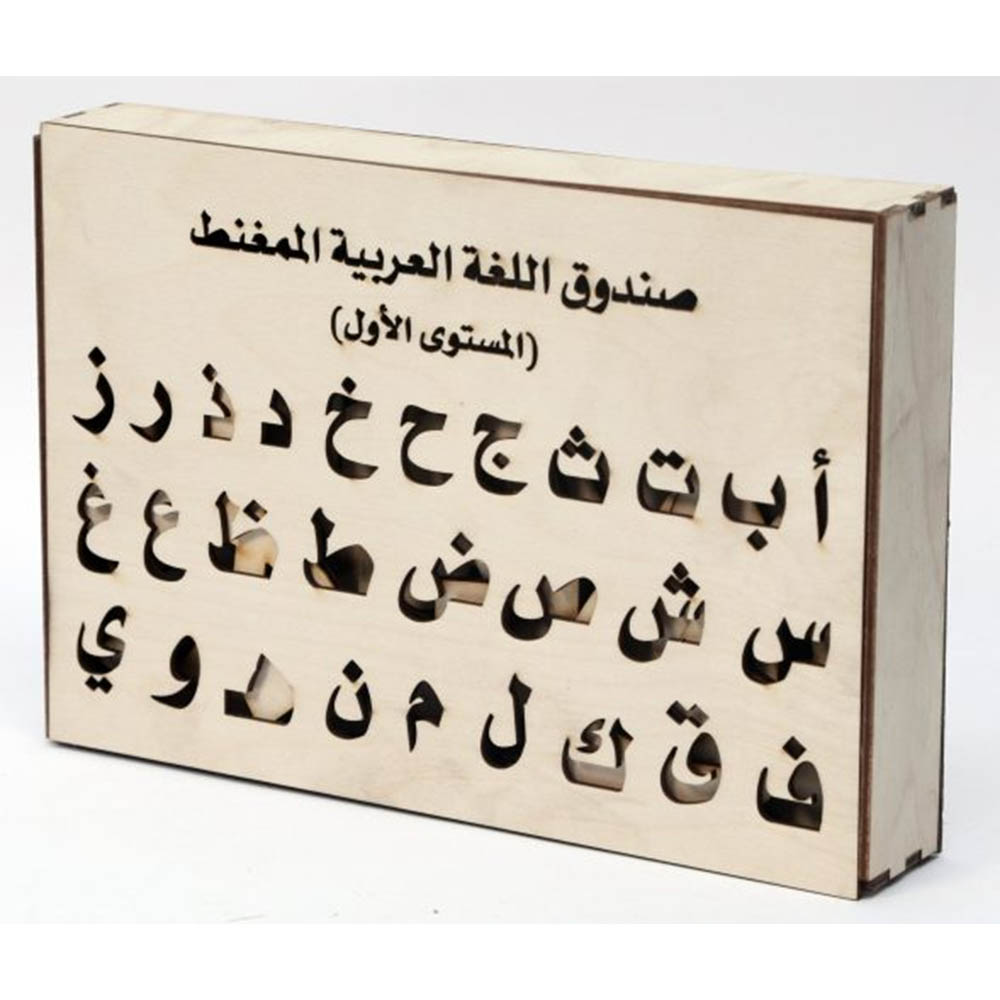 لعبة خشبية تعليمية - اللغة العربية - مستوي (1)
