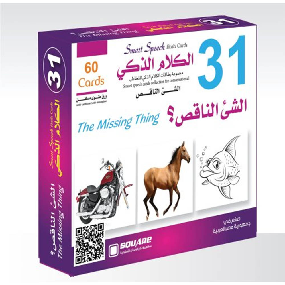 بطاقات التخاطب التعليمية - الشئ الناقص - 60 قطعة
