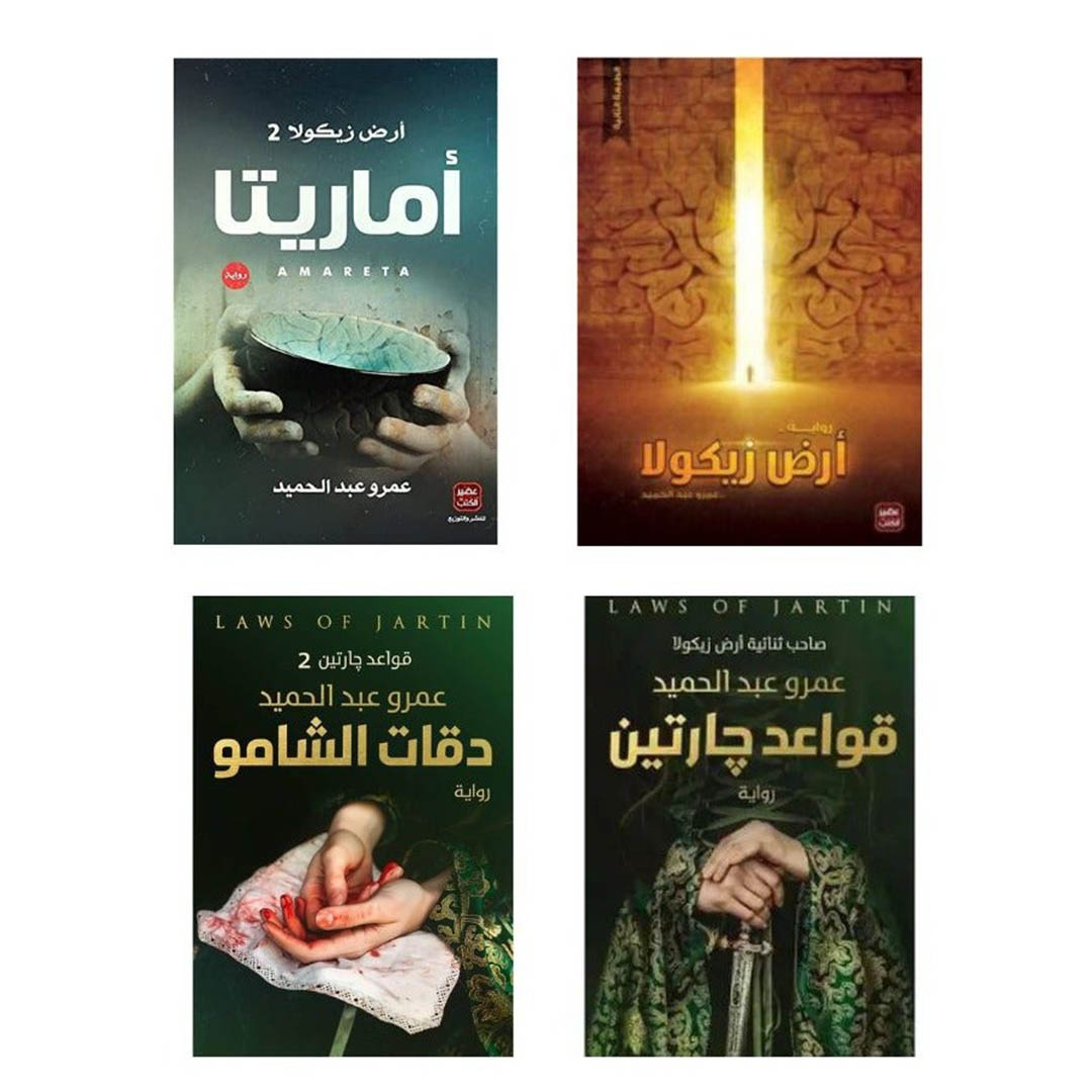 مجموعة روايات: أرض زيكولا وأماريتا ودقات الشامو وقواعد جارتين