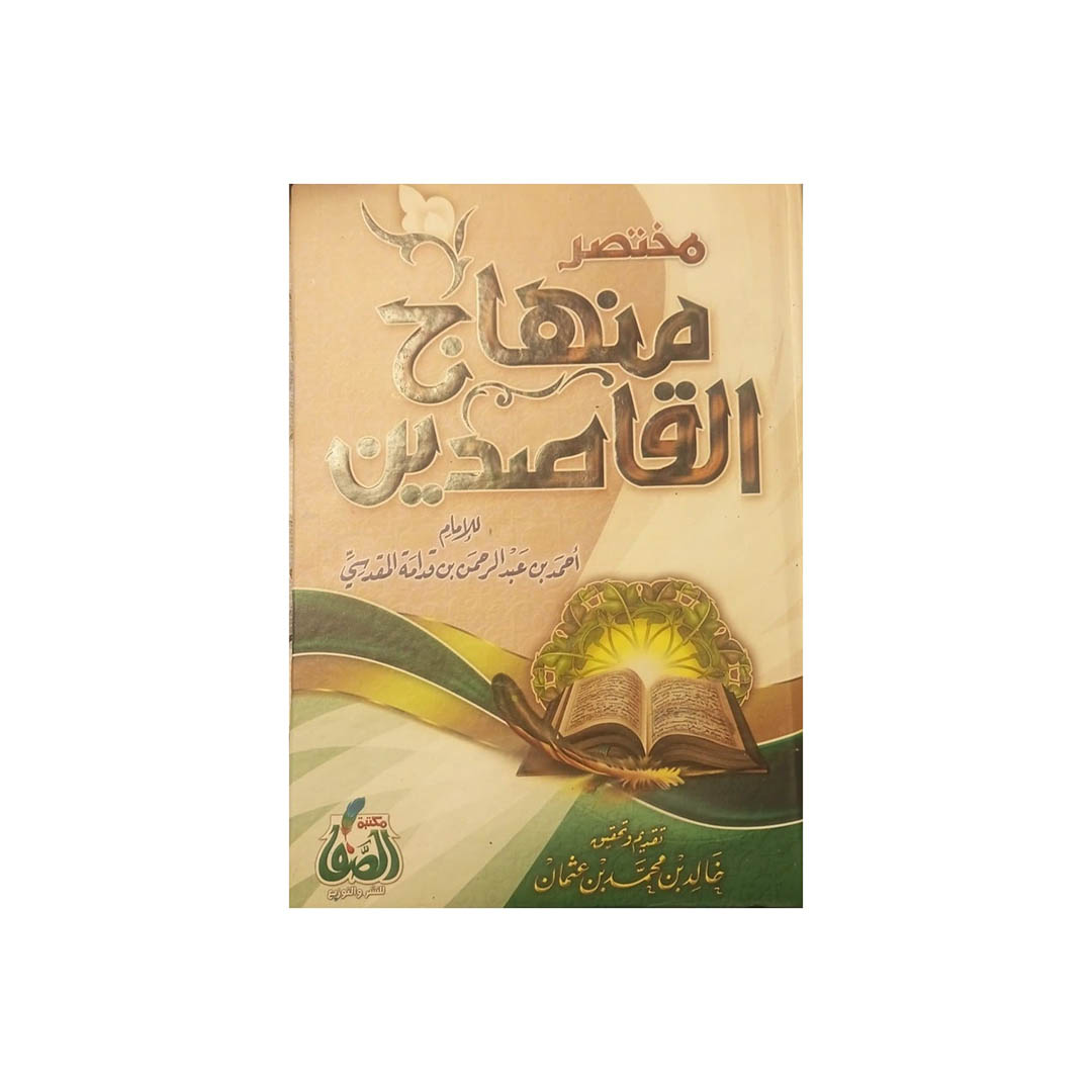 كتاب مختصر منهاج القاصدين
