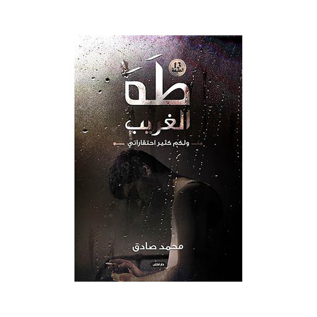 كتاب طه الغريب - ولكم كثير احتقاراتي