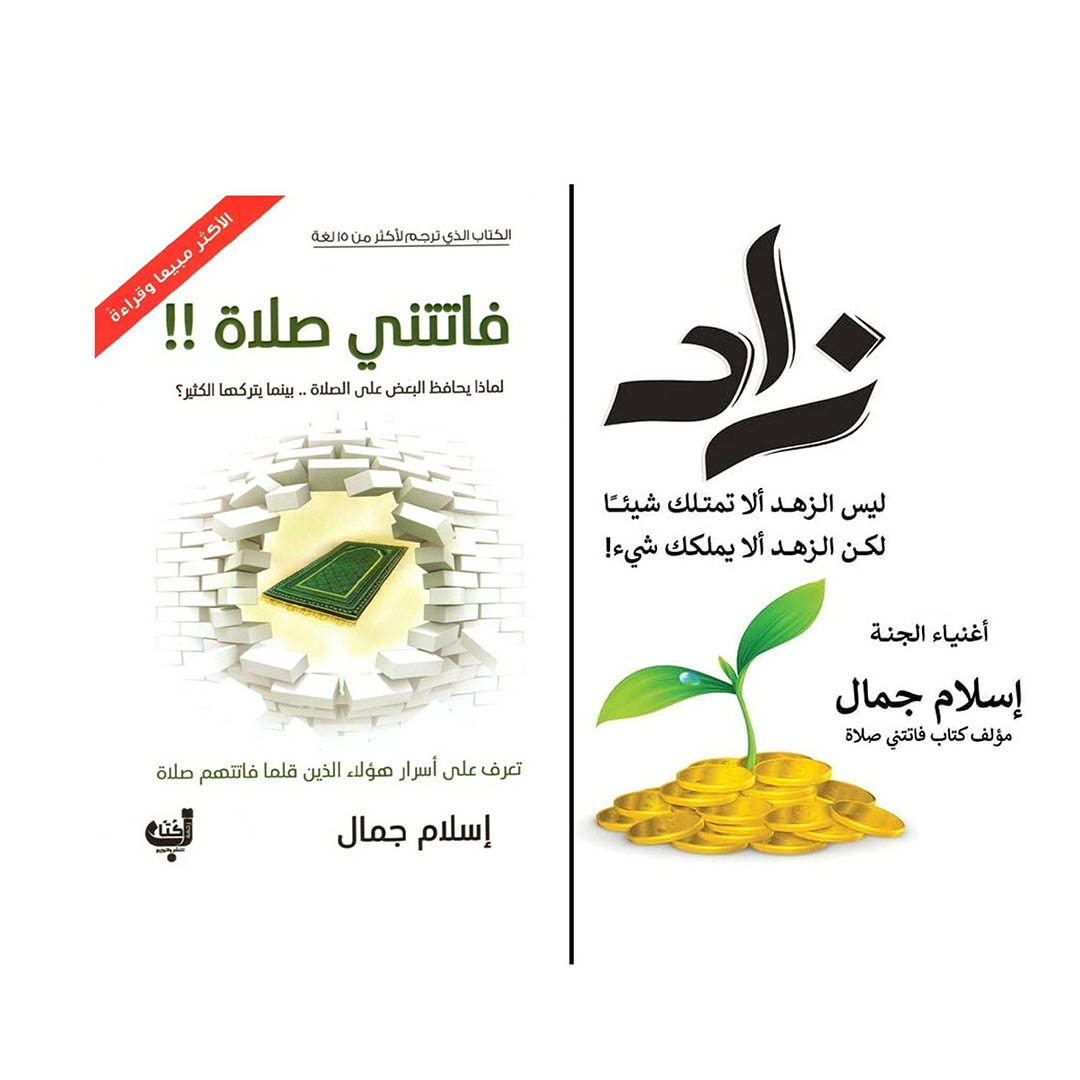 كتاب فاتتنى صلاة و كتاب زاد