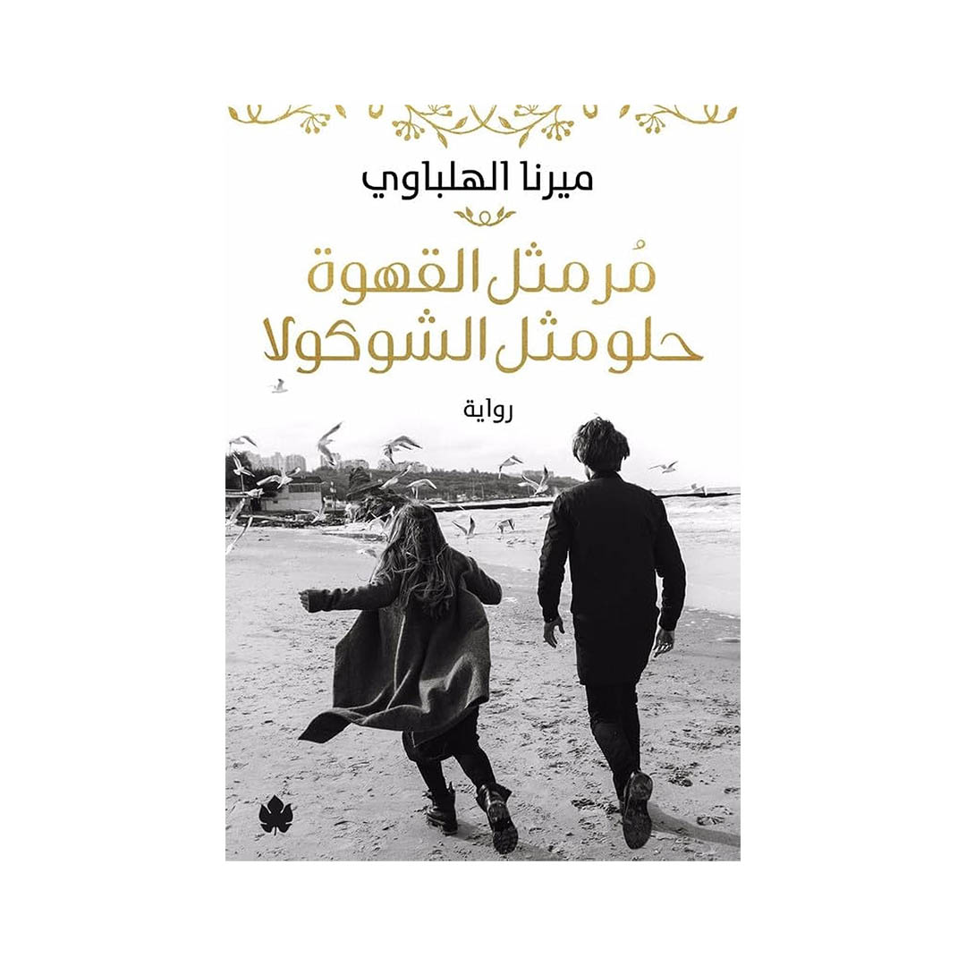 رواية مر مثل القهوة حلو مثل الشوكولا