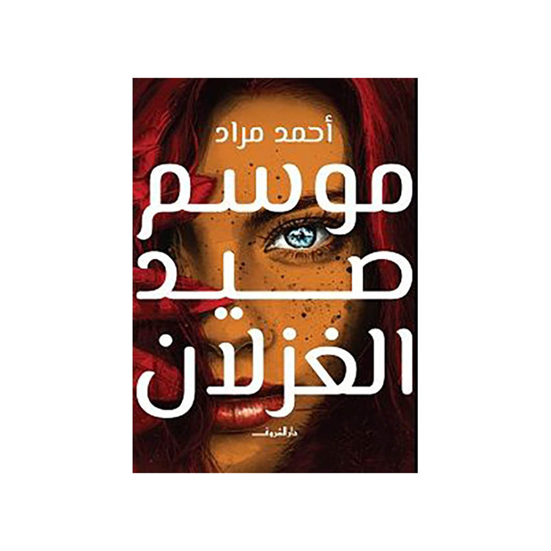كتاب موسم صيد الغزلان