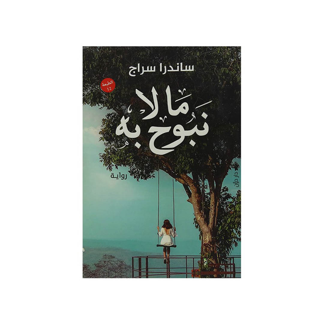 رواية ما لا نبوح به