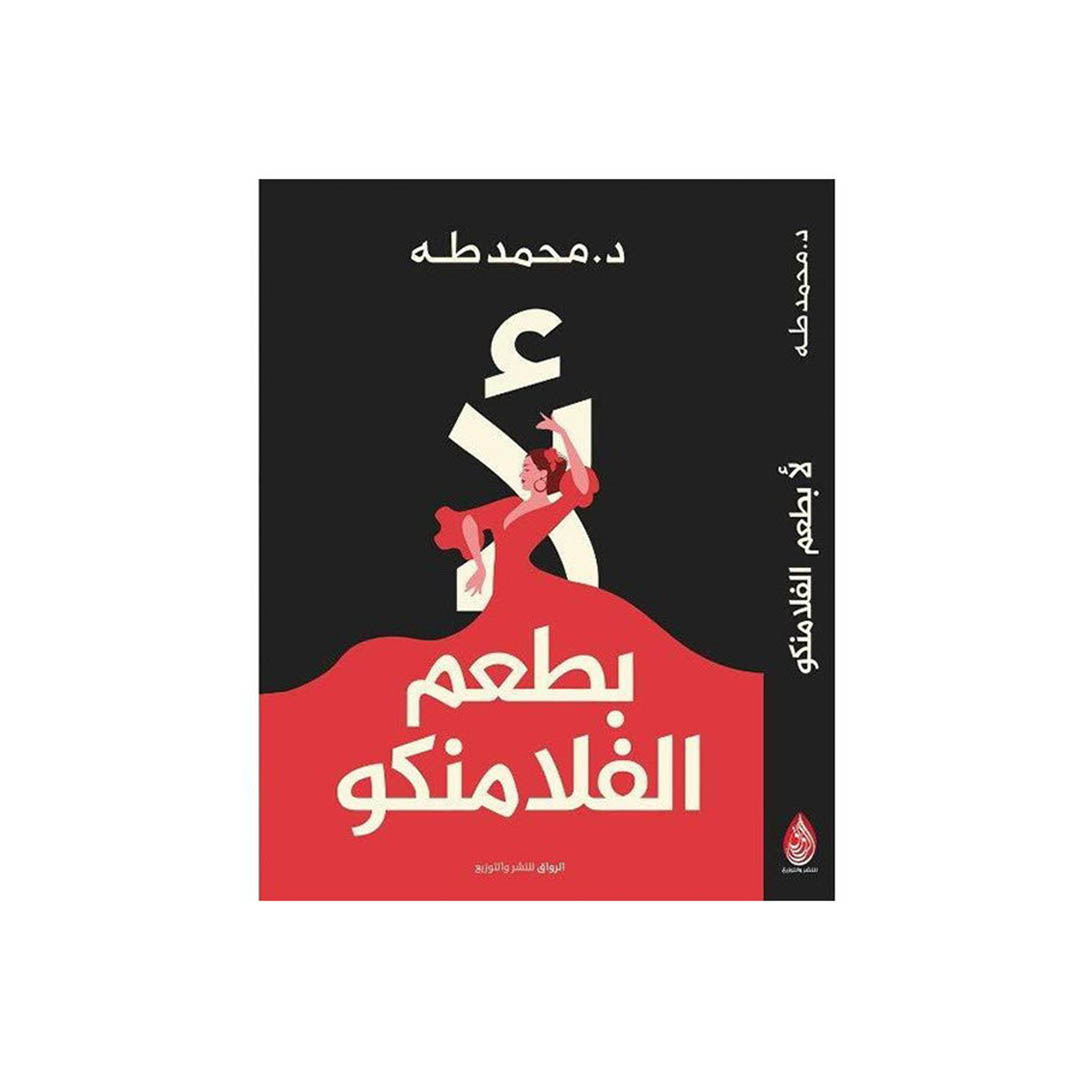 كتاب ‎لا بطعم الفلامنكو‎