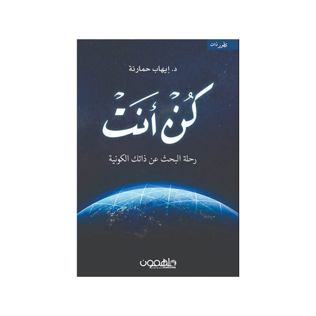 كتاب كن أنت - رحلة البحث عن ذاتك الكونية